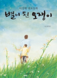 별이 된 오쟁이